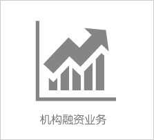 機構融資業務