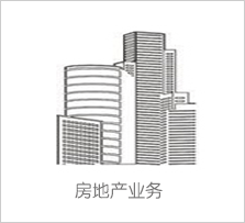 房地產業務
